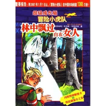 超级成长版<em>冒险小虎队:林中飘过白衣女人</em>(附解