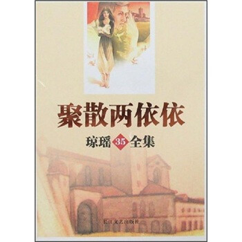 《琼瑶全集35:聚散两依依》(琼瑶)