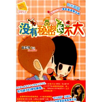 阳光姐姐小书房:没有<em>秘密</em>长不大》(伍美珍)【摘