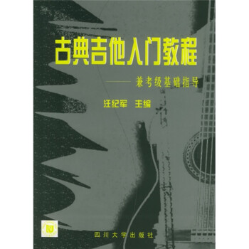 《古典吉他入门教程:兼考级基础指导》(汪纪军