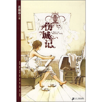 《伤城记》(衣露申)【摘要 书评 试读】- 京东图