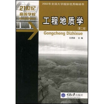 《土木工程专业本科系列教材:工程地质学》