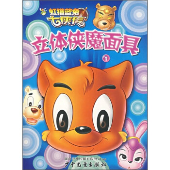 《虹猫蓝兔七侠传:立体侠魔面具1》