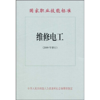 《国家职业技能标准:维修电工(2009年修订)》