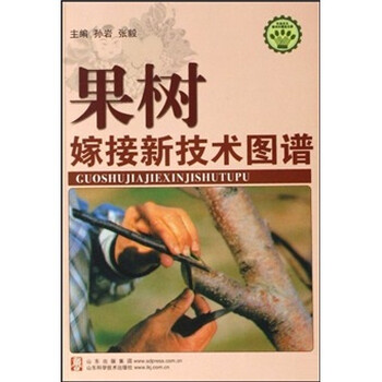 果树嫁接新技术图谱