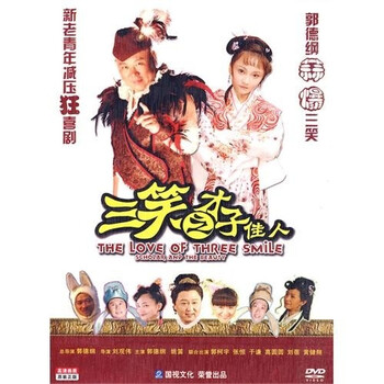 三笑之才子佳人(DVD简装版) - 电影