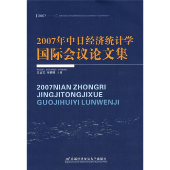 《2007年中日经济统计学国际会议论文集》
