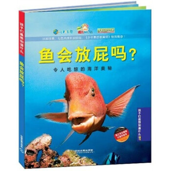 《孩子们最想知道什么·鱼会放屁吗?:令人吃惊