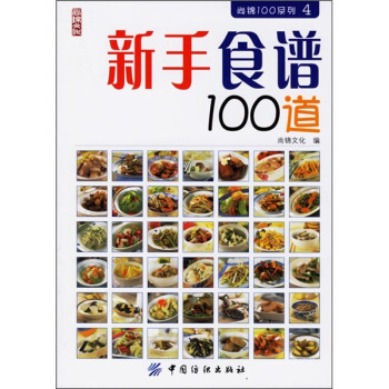 新手食谱100道