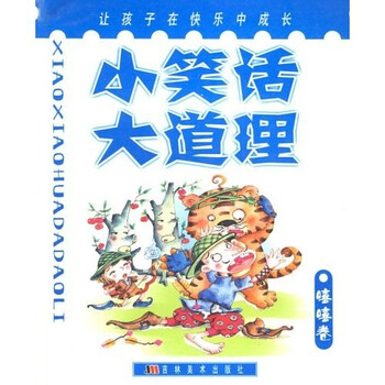 《小笑话大道理:嘻嘻卷》(吴振波)【摘要