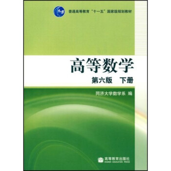 普通高等教育"十一五"国家级规划教材:高等数学(下)