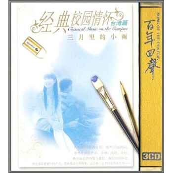 经典校园情怀:台湾篇(3CD) - 民歌民谣