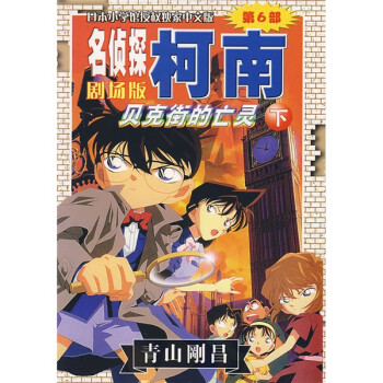 《名侦探柯南剧场版:贝克街的亡灵(下)》([日]青