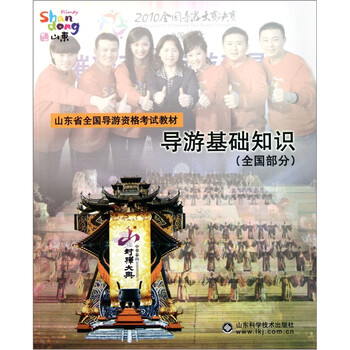 《山东省全国导游资格考试教材:导游基础知识
