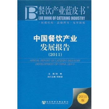 《餐饮产业蓝皮书:中国餐饮产业发展报告(201