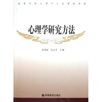 高等学校心理学专业课程教材:心理学研究方法