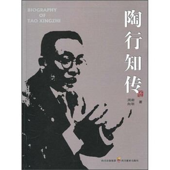 陶行知传稀缺绝版书绝版稀缺书