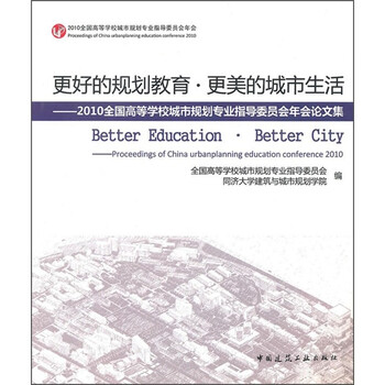 《2010全国高等学校城市规划专业指导委员会