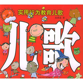 《实用行为教育儿歌》(高恩道)