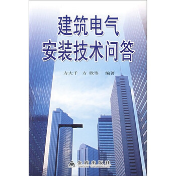 《建筑电气安装技术问答》(方大千,等)
