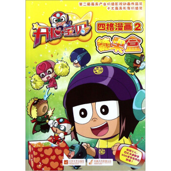 糖果盒:开心宝贝四格漫画2