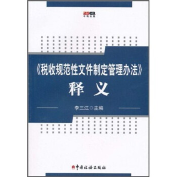 《税收规范性文件制定管理办法》释义》(李三