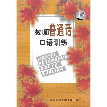 教师普通话口语训练(2磁带+书) - 非英语语种\/汉
