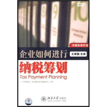 企业如何进行纳税筹划(6vcd) - 经营管理培训