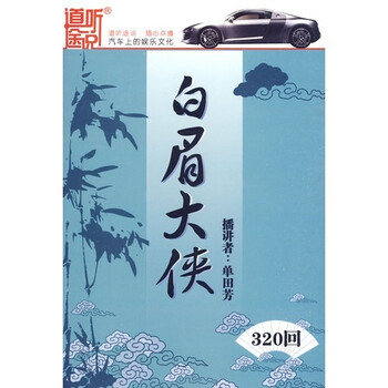 长篇评书:白眉大侠(13MP3) - 相声\/戏曲\/曲艺 - 