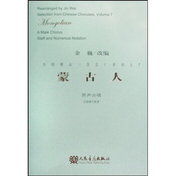 蒙古人:男声合唱(五线谱与简谱)