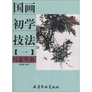 国画初学技法:写意草虫