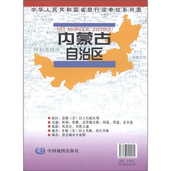 《中华人民共和国省级行政单位系列图:内蒙古