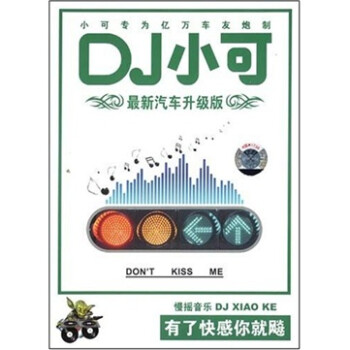 dj小可最新汽车升级版之9:don"t kiss me(cd)