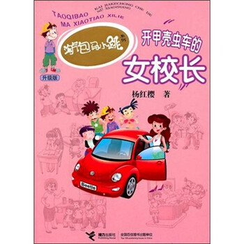 淘气包<em>马</em>小跳系列升级版:开<em>甲壳虫</em>车的女校长