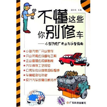 不懂这些你别修车:小型汽修厂开业与运营指南
