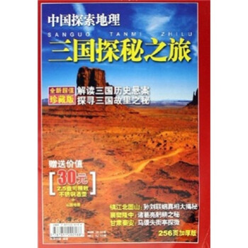 中国探索地理:三国探秘之旅