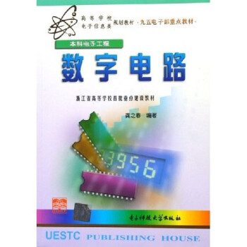 高等学校电子信息类规划教材:数字电路