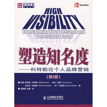 《塑造知名度:科特勒论个人品牌营销(第3版)》
