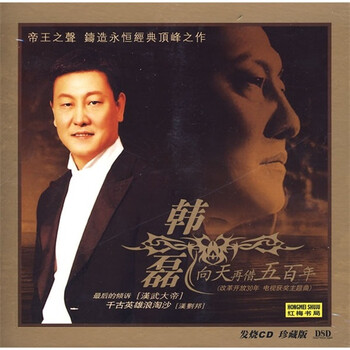 韩磊向天再借五百年(CD) - 内地流行