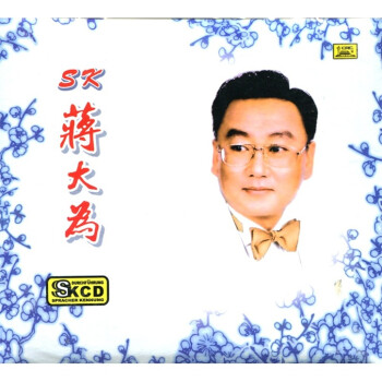 sk蒋大为(cd)