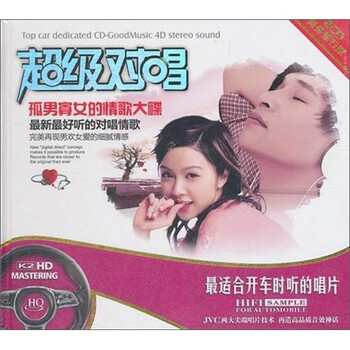 超级对唱:<em>孤男寡女</em>的情歌大碟(2DSDCD) - 汽车