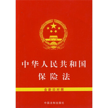 最新保险法全文 保险法合同法