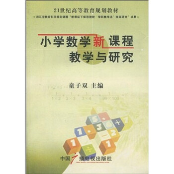《小学数学新课程教学与研究\/21世纪高等教育