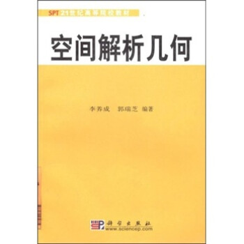 《21世纪高等院校教材:空间解析几何》(李养成