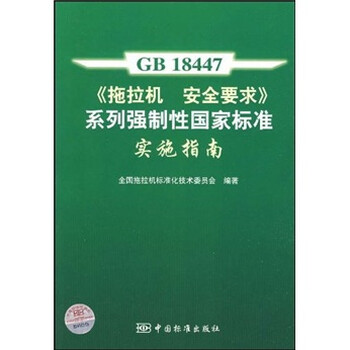 《GB18447拖拉机安全要求系列强制性国家标