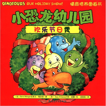 《小恐龙幼儿园情商培养图画书:欢乐节日秀》