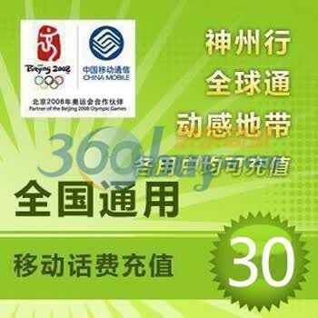 移动30元充值卡