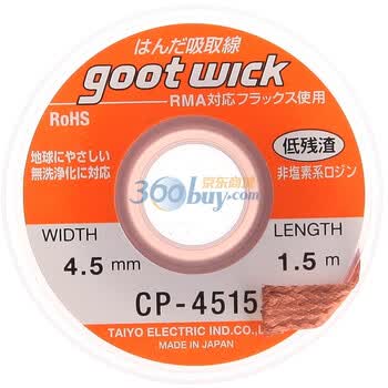 日本固特（goot）CP-4515 吸锡线