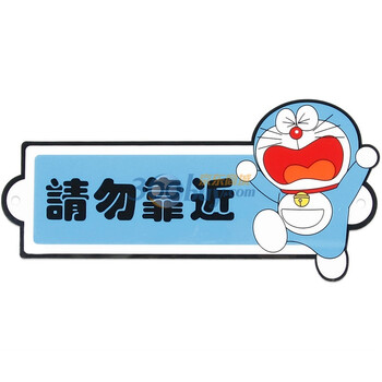 哆啦A梦 机器猫 警示贴车贴 请勿靠近 日本官方 D-119A-02
