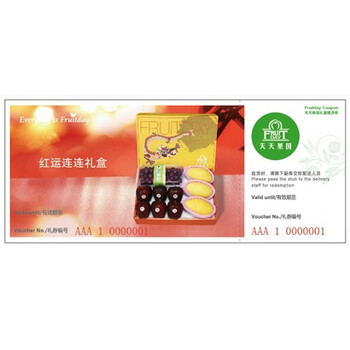 红运连连水果礼盒提货券